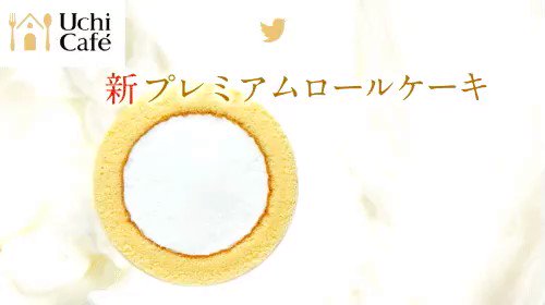\ウチカフェリニューアル/
#ロールケーキ無料プレゼント !
フォロー&リツイートで1日1万名様に #ウチカフェ のプレミアムロールケーキがその場で当たります(^^)8日目は4/12 10:59まで! #ローソン #ごちろう http://lawson.eng.mg/e2268