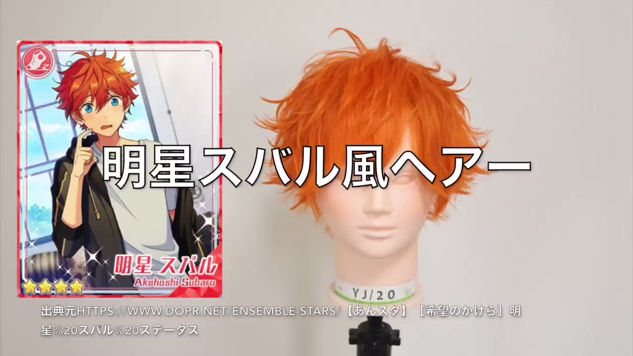 アニ髪井上佳祐 アニメの髪型 吉祥寺美容師 本日の アニ髪 あんさんぶるスターズ 明星スバル風ヘアー作ってみた リクエストからあんスタスバル風ヘアー作ってみました ランダムに動く毛束感がとっても可愛いです 結構アイロン難しいけど笑