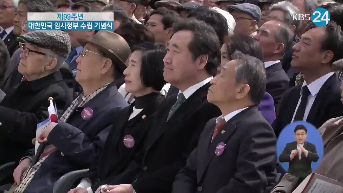 -제99주년-
대한민국 임시정부 수립 기념식
1948년 건국절 주장하는 친일 떨거지들 한테 국민들의 만세 삼창이 소름끼치게 들리겠지? 2019년 대한민국 건국 100주년 기념식은 소름만 끼치는걸 넘어 뉴라이트와 친일떨거지들 제삿날이다 미리 잘들어둬...