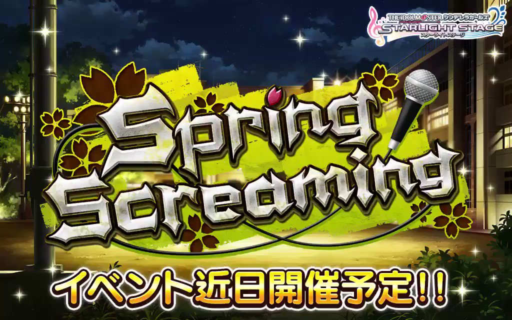 期間限定イベント「Spring Screaming」の開催が決定しました! 今回もイベント限定のストーリーが楽しめますよ! ホーム左下のバナーからメッセージを聴いてくださいね! 4月19日15時開始予定です! #デレステ