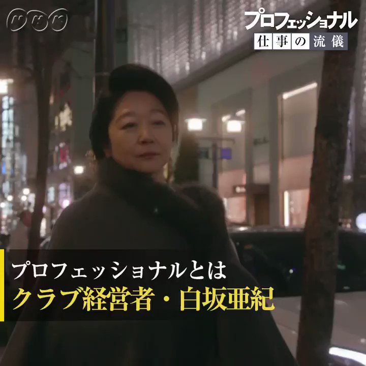 プロフェッショナル仕事の流儀 プロフェッショナルとは 自分の仕事に自信と誇りをもって取り組めているかどうか 自分の仕事を通して世のため人のためになることができるか その使命感を持ち続けられるかどうかではないかなと思います Nhk