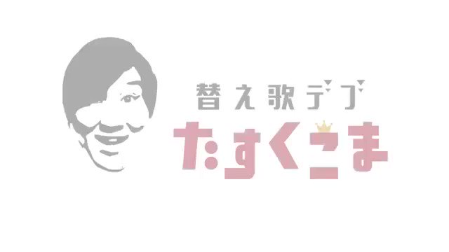 たすくこま Youtube91万人 新作 替え歌 夢をかなえてドラえもん 誰か奢ってうまいもん あの夢いっぱいの ドラえもんのop を相当ゲスい歌詞の替え歌にしてしまいました せめてもの償いで映像はメルヘンチックになっております笑 フルver はこちら