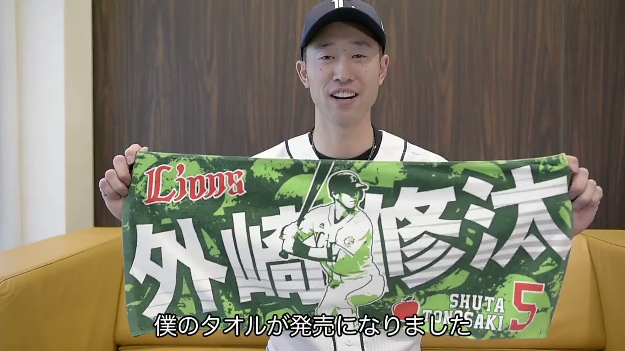 外崎修汰選手ユニフォームL、タオル