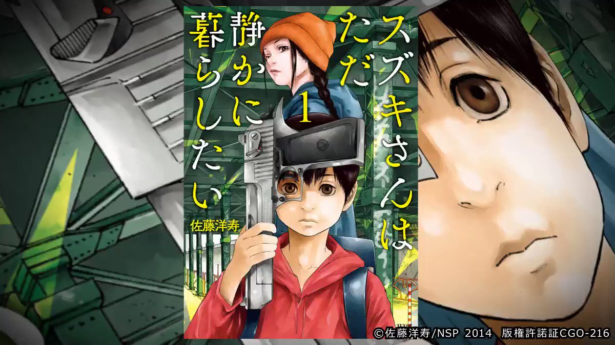 公式 ゼロコミ 旧マンガzero 作品紹介動画 佐藤洋寿先生が描く人気作 スズキさんはただ静かに暮らしたい ひょんなことで暗殺者から少年を助けた女殺し屋 数奇な逃亡生活が幕を開ける マンガ スズキさんはただ静かに暮らしたい 感動