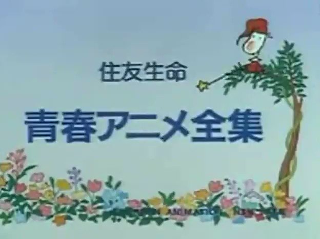 わとそん 昨日は 青春アニメ全集 の放送開始日 日本の近 現代文学をオムニバス形式でアニメ化 日本アニメーション製作だが作品毎に実制作スタジオは異なり それぞれの個性が味わえる 石黒昇さんのアートランド担当回で 太陽の季節 が週末の一家