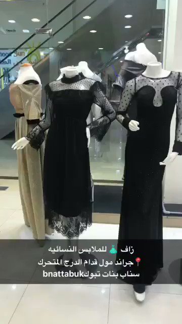 سناب بنات تبوك on twitter تغطية سناب بنات تبوك زاف للملابس النسائيه خصم ١٠ لمتابعيني تبوك جراند مول https t co jhzxol3ltc twitter