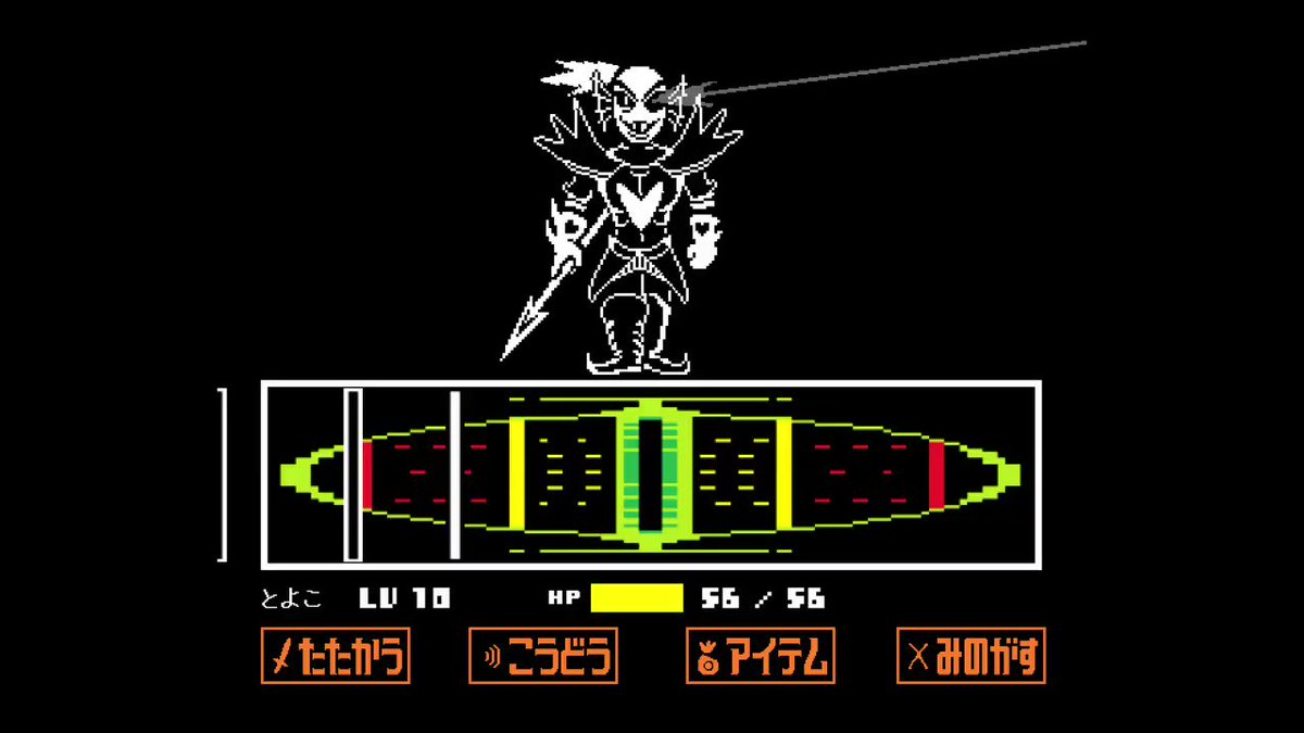 ふじみのアンダイン戦攻略メモ Undertale Gルート Bitgamers