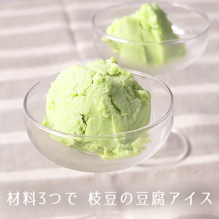 Kurashiru クラシル 材料3つで 枝豆の豆腐アイス 枝豆のつぶつぶ食感がクセになる 濃厚お豆腐アイスです 甘さはお好みで調節してくださいね ご質問はアプリまで レシピの 検索 や 保存 ができます クラシルアプリはこちら T Co Kurashiru クラシル 材料3つで 枝豆の豆腐アイス 枝豆のつぶつぶ食感がクセになる 濃厚お豆腐アイスです 甘さはお好みで調節してくださいね ご質問はアプリまで レシピの 検索 や 保存 ができます クラシルアプリはこちら T Co