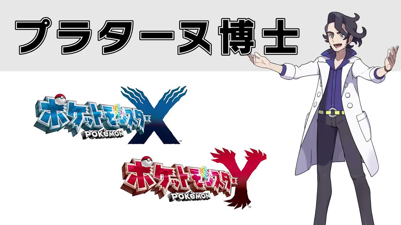 ポケモンXY プラターヌ博士 カルム 男主人公 ICカード