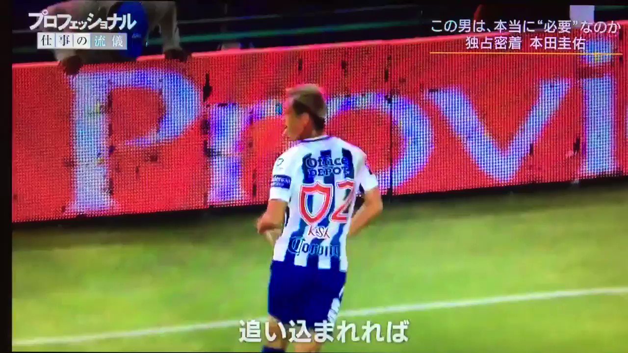 り ん ﾊﾞﾙｸｱｯﾌﾟ 本田圭佑のプロフェッショナル 仕事流儀がはじまった なんだかワクワクするオープンニングw T Co Y9jlyoohqa Twitter