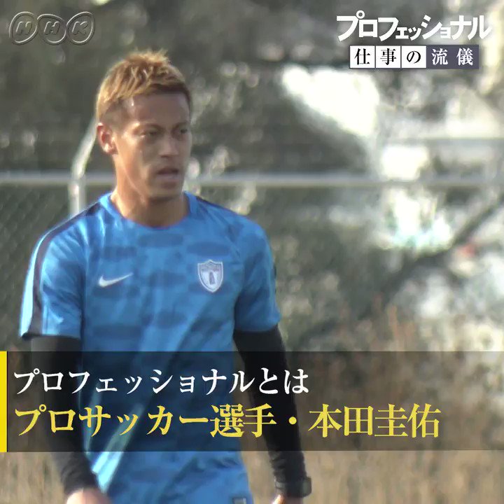 プロフェッショナルとは ケイスケホンダ プロフェッショナル を今後ケイスケホンダにしてしまいます お前 ケイスケホンダやな みたいな ハッ って思ってる人が自然と言えるくらいの生き様を見せていきたい という自分への抱負も込めて 本田圭佑 プロフェッショナルとは ケイスケホンダ プロフェッショナル を今後ケイスケホンダにしてしまいます お前 ケイスケホンダやな みたいな ハッ って思ってる人が自然と言えるくらいの生き様を見せていきたい という自分への抱負も込めて 本田圭佑
