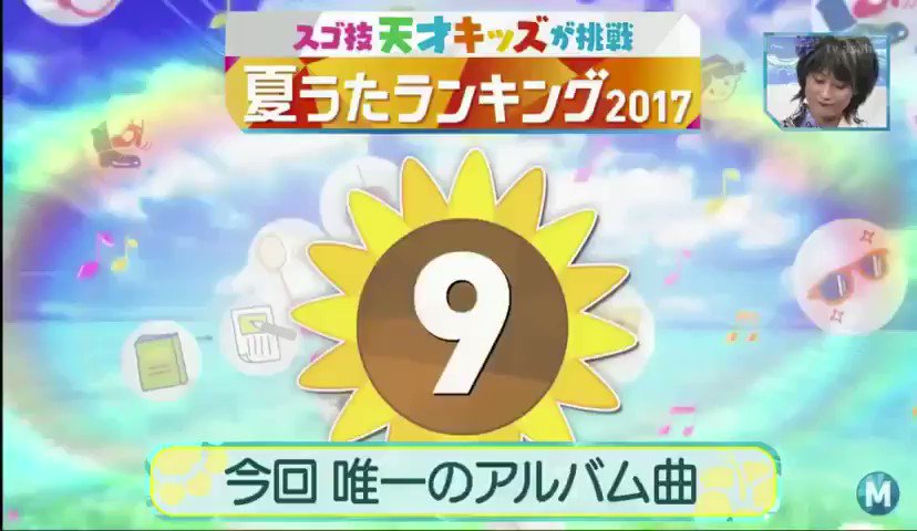 田辺 J Duckduck 1705 Mステ 夏うたランキング17 今回ランクインした曲のうち 唯一リード曲 ではないアルバム曲としてランクイン 第9位 Summer Splash 嵐 T Co Ynacz14xgp Twitter