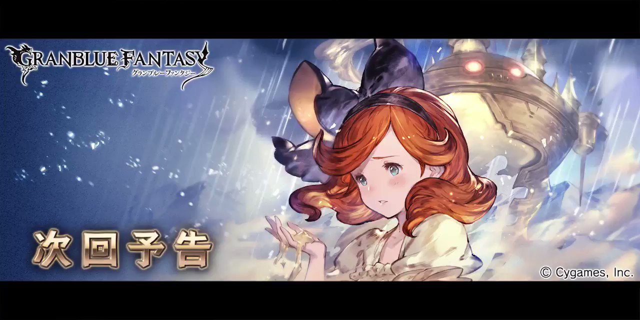 グランブルーファンタジー グランブルーファンタジー サイドストーリーに 砂神の巫女 砂縛の涙 ひとしずく が近日追加予定 砂神の巫女 は豪雨から街を救うため 星晶獣マナウィダンの封印へと向かう少女 サラの物語 旅の果て サラを待ち受け