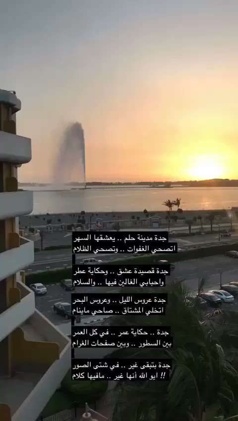 عبدالله حمير القحطاني Auf Twitter جدة مدينة حلم يعشقها السهر اتصحي الغفوات وتصحي الظلام جدة عروس الليل وعروس البحر اتخلي المشتاق صاحي ماينام جدة بتبقى غير