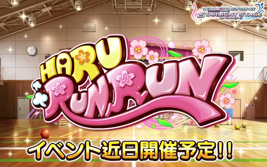 期間限定イベント「HARURUNRUN」の開催が決定しました! 今回もイベント限定のストーリーが楽しめますよ! ホーム左下のバナーからメッセージを聴いてくださいね! 5月21日15時開始予定です! #デレステ