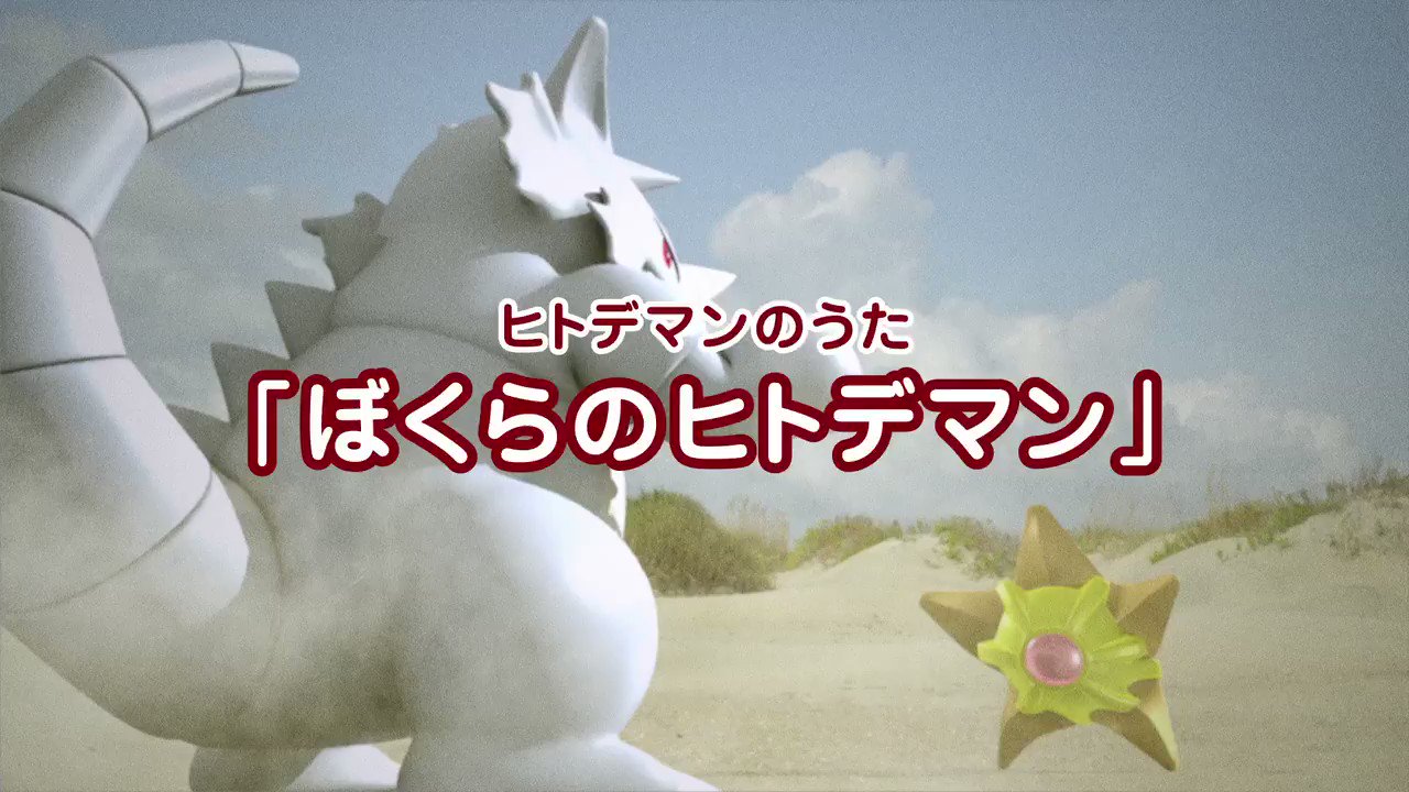 公式 ポケモン情報局 ゆくぜ 無敵の じこさいせい ヒトデマンファンのみなさま 長らくお待たせいたしました New Single ぼくらのヒトデマン ついにリリース かいじゅうっぽいポケモンに立ち向かう ヒトデマンの勇姿をお届け