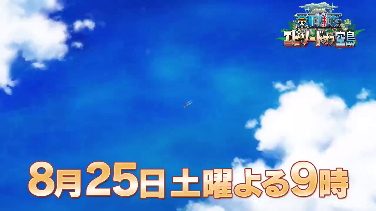 8月25日 土 夜9時 放送 One Piece 夏のスペシャル エピソード オブ 空島 Pv公開 One Piece Com News Detail ワンピース 話題の画像がわかるサイト