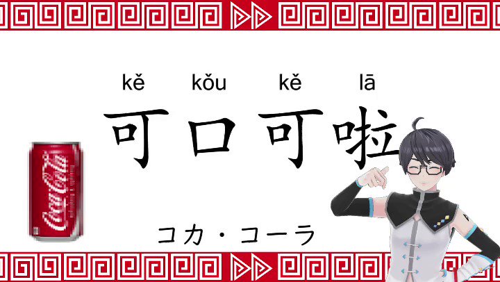 Dd バーチャル弟 復活しました Ddのマジ卍中国語講座 可口可乐 コカコーラ 百事可乐 ペプシコーラ D組のみんな 你好 今日の中国語はみんな大好きコーラ ボクもめちゃめちゃ好きだから絶対にに教えたいって思ったんだ 最初は発音