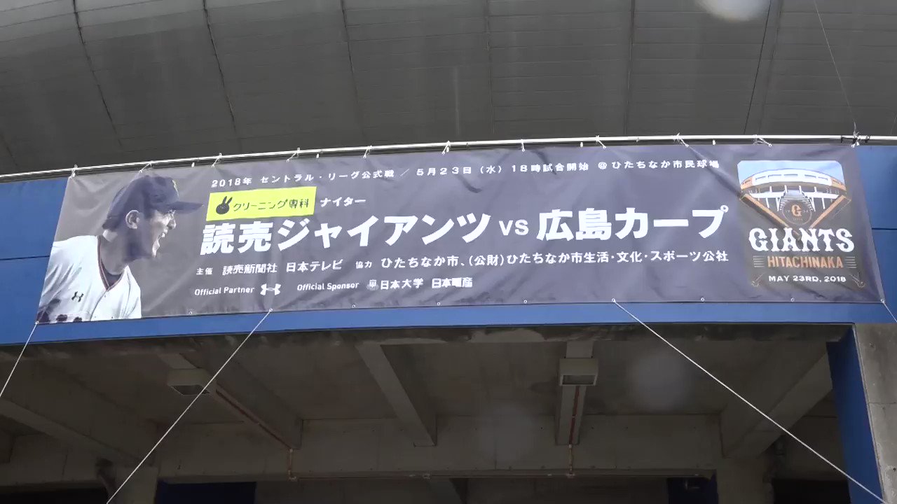 巨人vs広島 5/23 ひたちなか市民球場 ネット裏SS席