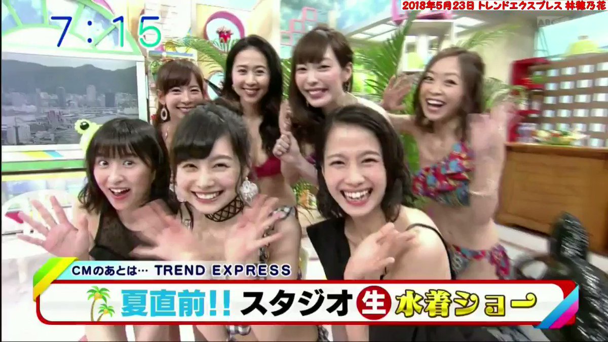 林穂乃花さん応援アカウント 動画 林穂乃花さん出演 18年5月23日 Abc朝日放送 おはよう朝日です トレンドエクスプレス 夏直前 スタジオ生水着ショー