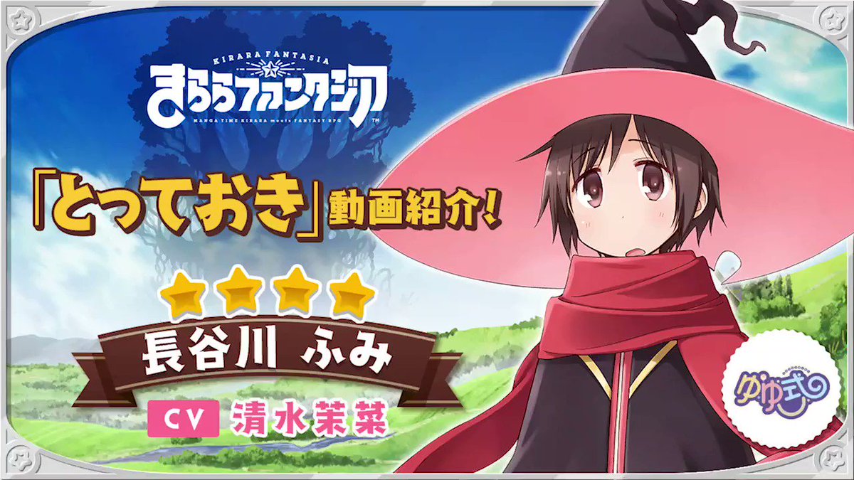 きららファンタジアの長谷川ふみ実装に伴う公式と原作者のツイート Togetter きららファンタジアの長谷川ふみ実装に伴う公式と原作者のツイート Togetter