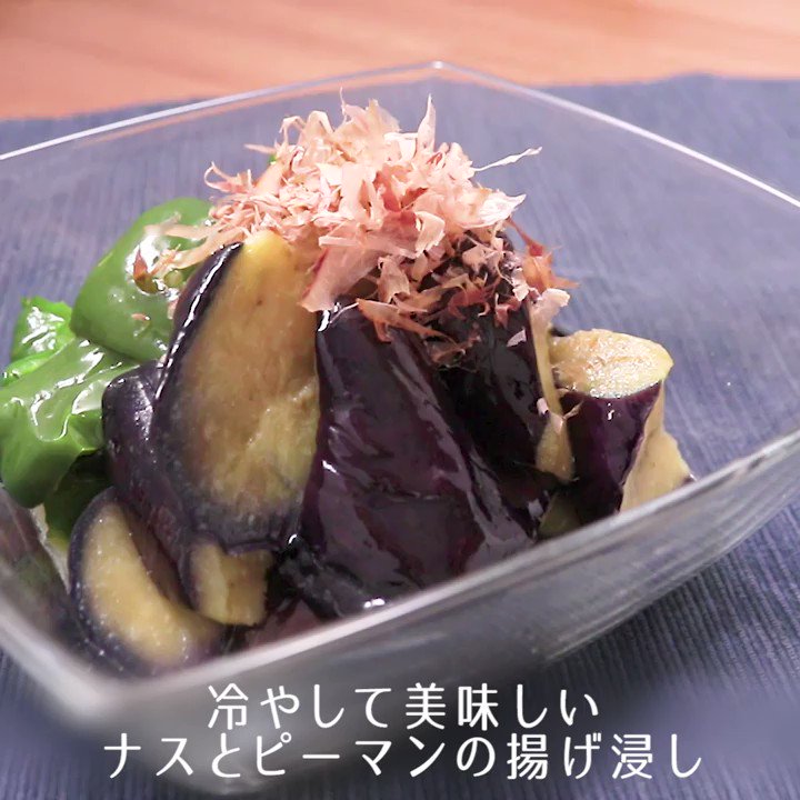 Kurashiru クラシル 冷やして美味しい ナスとピーマンの揚げ浸し 一度揚げる事によって旨味とコクが増しますよ お酒にもよく合う一品です ご質問はアプリまで レシピの 検索 や 保存 ができます クラシルアプリはこちら T Co