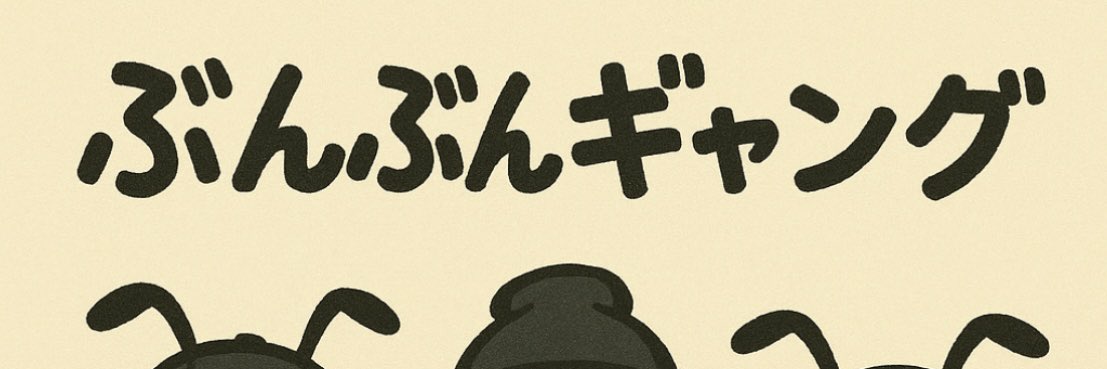 murasakiimo_jp/ぶんぶんギャング🐝 / X