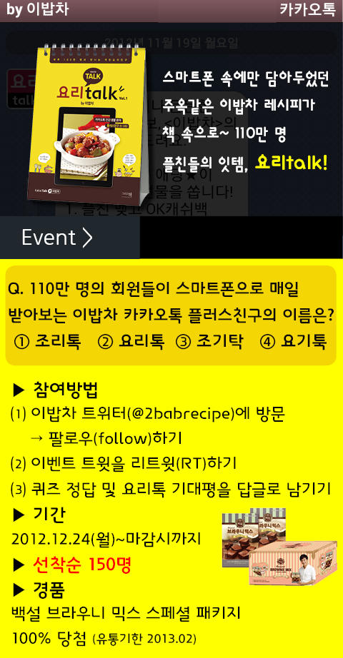 [이밥차 RT 선착순이벤트] 팔로우->RT->퀴즈의 정답을 맞힌 150명(선착순)에게 무조건 '백설 브라우니 믹스 스페셜 패키지'를 드립니다.(자세한 내용은 이벤트 이미지 참조) *1차이벤트 참여자는 당첨 제외