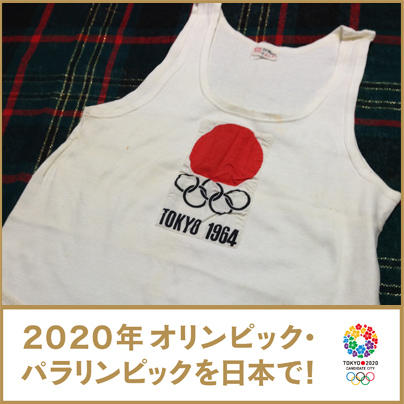 とあるスタッフの父親のユニフォームです。1964年東京オリンピック聖火