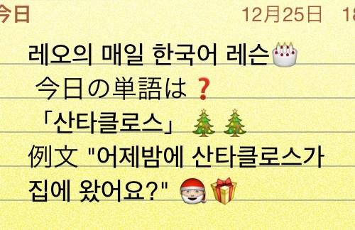 韓国語先生レオ 레오 Leo レオの毎日韓国語レッスン 昨日の韓国語は 성탄절 聖誕節 クリスマス ソンタンジョル 例文は メリークリスマス 楽しい聖誕節過ごして下さい でした 韓国ではクリスマスを 聖誕祭 節 とも言います では 今日の単語は