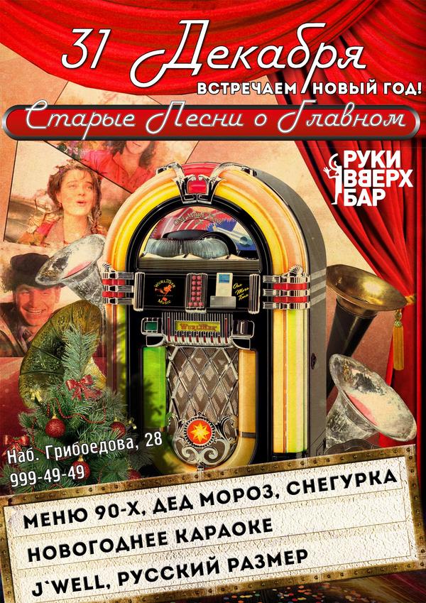 RV_BAR's tweet photo. 31 декабря - Старые песни о главном в Руки Вверх Баре!Будет весело!Будут мандарины!:) #НовыйГод http://t.co/ysb8Ps3P