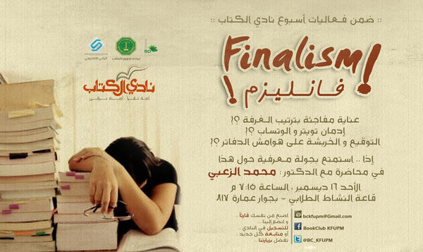 شخصية وكتاب مع الدكتور: محمد الزعبي بعنوان فاينلزم FINALISM 
يوم الأحد القادم 7:30 مساءاً
#KFUPM