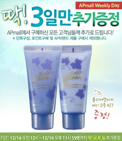 딱~ 3일만!  Apmall의 모든 구매 고객께 롤리타 렘피카 바디2종 샘플 증정 하네요! :)  내일까지 전품목20~30% 세일 중이니, 세일에 선물까지 같이 받아가세요♡