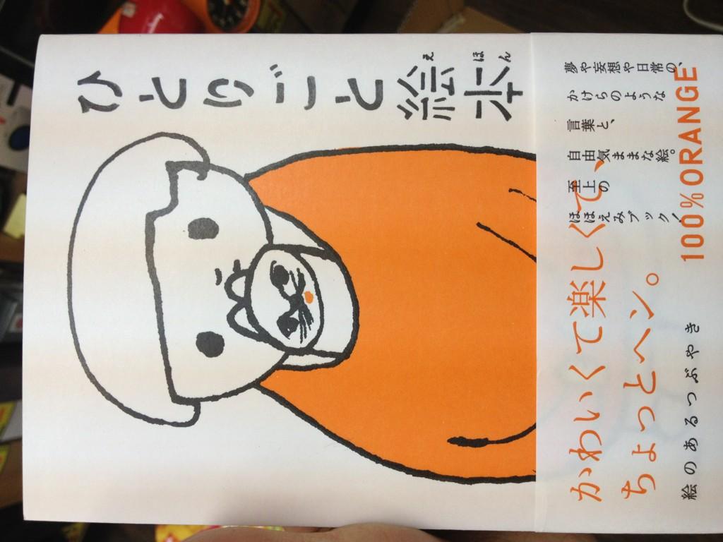 ট ইট র ヴィレッジヴァンガード下北沢 100 Orangeの新刊ひとりごと絵本入荷しました 先着15名様にステッカー2枚プレゼント きゃわいー は Http T Co Wwgnqors