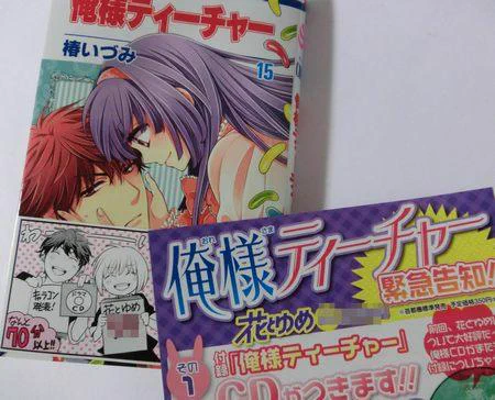 俺様ティーチャー15巻の献本が届きました！今回の帯はドラマCDとキャラコンについてのお知らせになっています。あと15巻はなんとカラーチラシが入っています！キャストさんの発表もあるので、ぜひ見て下さい！　 