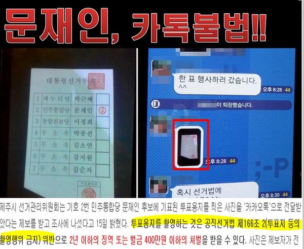 우와!!! 대선사상 초유의 불법사태 발생!!! 이건 진짜 중죄같은데;; <대선 D-4> 제주서 기표 투표지 사진 카카오톡 유포 me2.do/G6JW87K