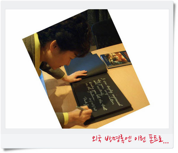 글로벌 리더라면 이 정도는 되어야죠. 앞으로 대한민국을 이끌어갈 박근혜 후보입니다. 글씨체에서 품격이 느껴지죠??