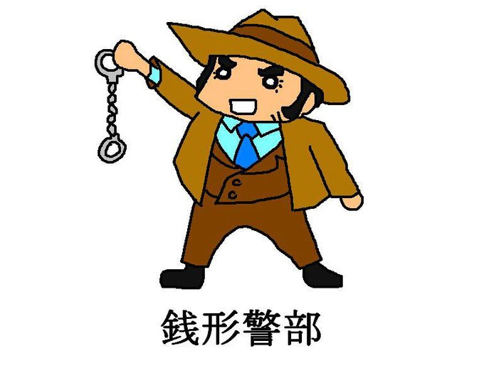 銭形警部のtwitterイラスト検索結果 古い順 銭形警部のtwitterイラスト検索結果 古い順
