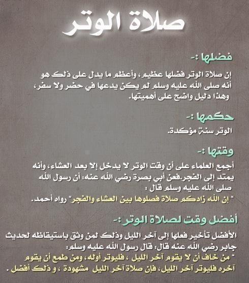 ركعة ، قد تبدل من حال إلى حال ، و تشفي من مرض قد طال ، و تزيل هماً قد اشغل البال ..

صلاة الوتر يا أهل الوِتر ..

-