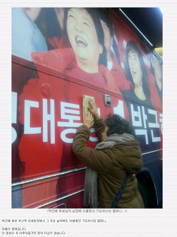 박근혜 후보의 가슴에 손을 엊고 기도하시는 할머니 가슴이 찡해지네요