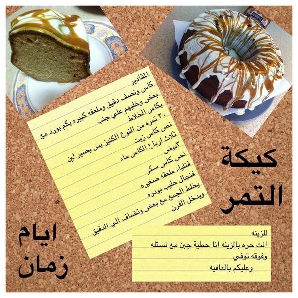 ايام زمان On Twitter Co0o0k كيكة التمر مع الصوص Http T Co Sjbhh9tl