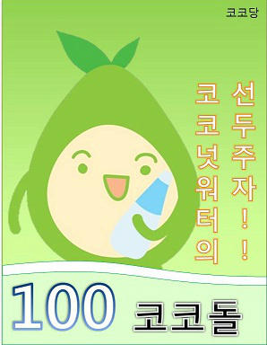 헤이!! 친구들~~~ 다들 투표했어요?ㅎㅎㅎ 어서 일어나 투표하고 오자구요!!! 코코돌도 코코넛워터의 새시대를 연 사람으로써! 코코넛 대통령을 뽑는다면! 출마ㅋㅋ!!!