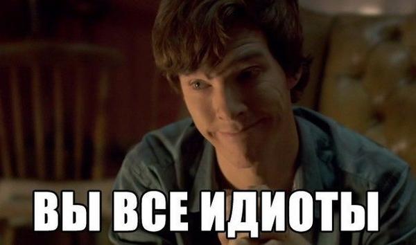 идиоты я вижу. цитаты про идиотов. 95% идиоты. люди идиоты. людмила прокофьевна приколы.