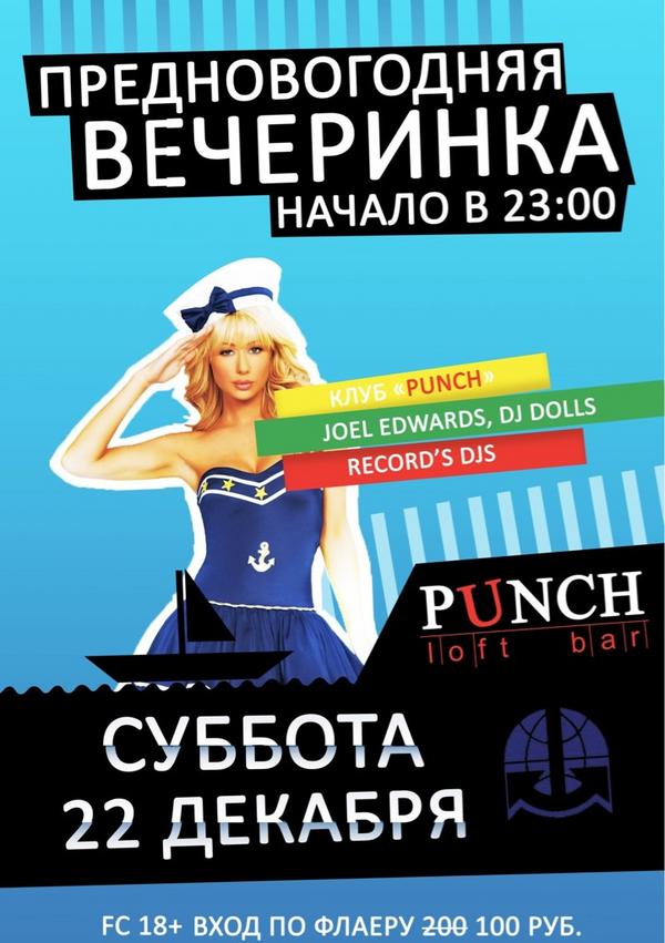 KSSGMA's tweet image. 22 декабря суббота в 23.00 в клубе "Punch" состоится долгожданная предновогодняя вечеринка!
Уже стало доброй традицией