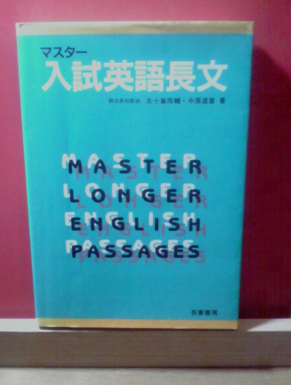 中原道喜 マスター入試英単語 絶版 マスター入試英単語 | 中原