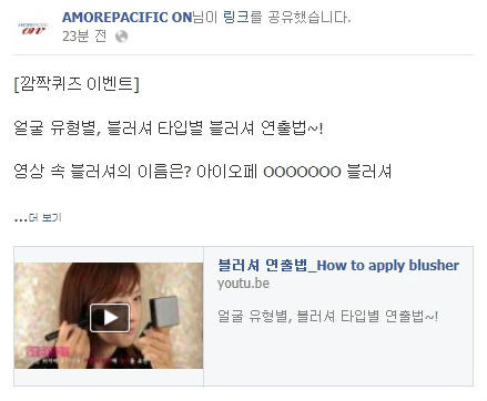 [블러셔 정품 증정 Event!] 아모레퍼시픽온 페이스북에서 블러셔 활용 동영상에 나온 블러셔를 맞추면 해당 정품을 드리는 깜짝 이벤트 진행중 ! :) 거저다잉~ facebook.com/amorepacific.on