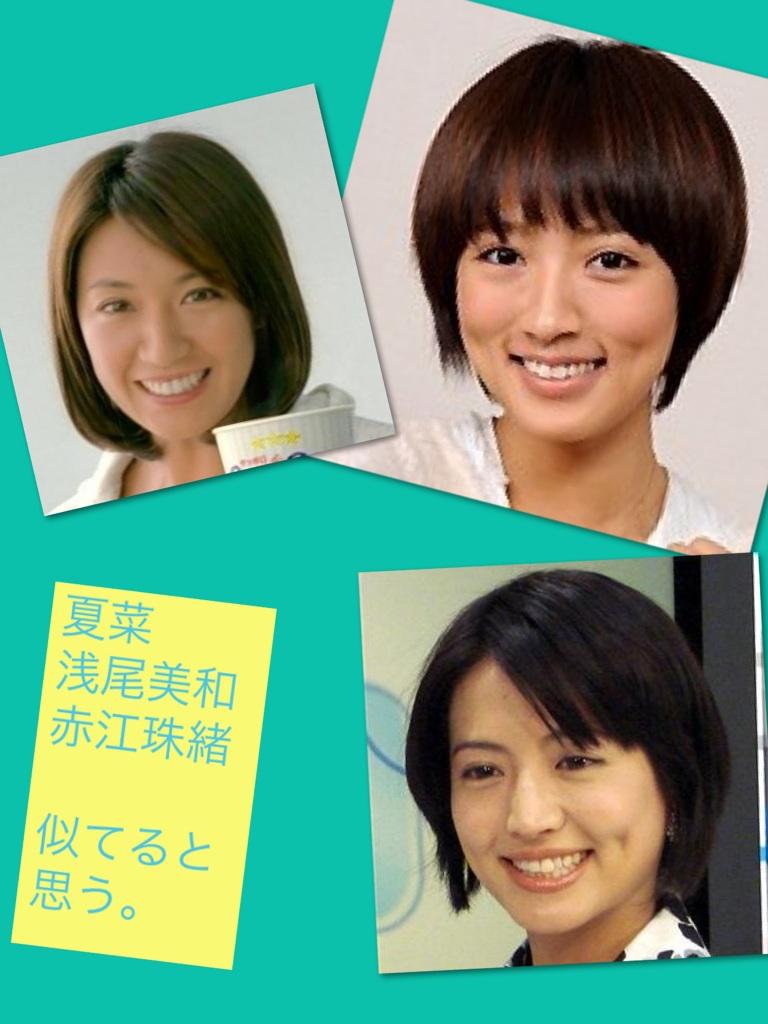 ヌカジ 夏菜と浅尾美和は似てると思ったが 赤江珠緒アナまでは気がつけなかった なので比較して見た Http T Co 7nrvsobd Via Piccollage Http T Co Zqip3ehw