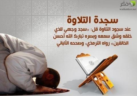 SaudiNews50's tweet photo. صورة - عند قراءة القرآن أو في الصلاة نمر بآية سجدة فنسجد لكن هل نعرف ماذا نقول ؟؟

"ساهم بنشرها ولك أجر بإذن الله"

- http://t.co/DACfWADC