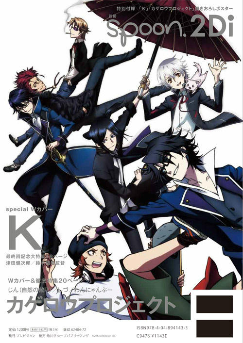 Spoon 2di編集部 בטוויטר 12 28 別冊spoon 2di アニメ K 裏表紙も初抜刀 シロ クロ ネコ 周防 草薙 八田 宗像 伏見の描きおろし 鈴木監督 周防役 津田健次郎さんインタビューなど18ページ大特集 Http T Co Skkxtkt0 Http T Co Rwlxynjm Spoon 2di編集部 בטוויטר 12 28 別冊spoon 2di アニメ K 裏表紙も初抜刀 シロ クロ ネコ 周防 草薙 八田 宗像 伏見の描きおろし 鈴木監督 周防役 津田健次郎さんインタビューなど18ページ大特集 Http T Co Skkxtkt0 Http T Co Rwlxynjm