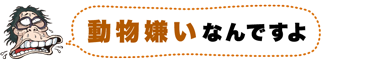 1981mate's tweet image. ヘイポーボイス「動物嫌いなんですよ」をゲット（無料アプリ ヘイポーラン nittele.jp/heiporun） #heiporun